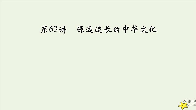 新高考高考历史一轮复习课件第26单元第63讲源远流长的中华文化（含解析）第3页