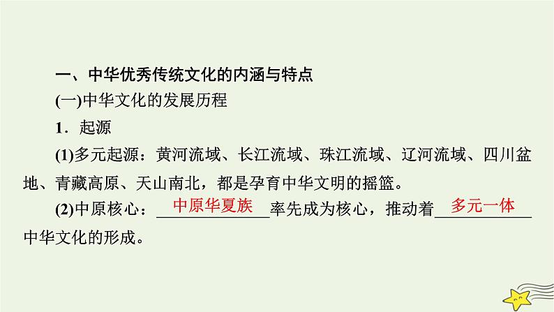 新高考高考历史一轮复习课件第26单元第63讲源远流长的中华文化（含解析）第8页