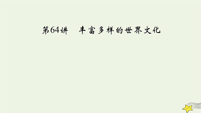 新高考高考历史一轮复习课件第27单元第64讲丰富多样的世界文化（含解析）03