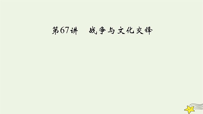 新高考高考历史一轮复习课件第30单元第67讲战争与文化交锋（含解析）第3页