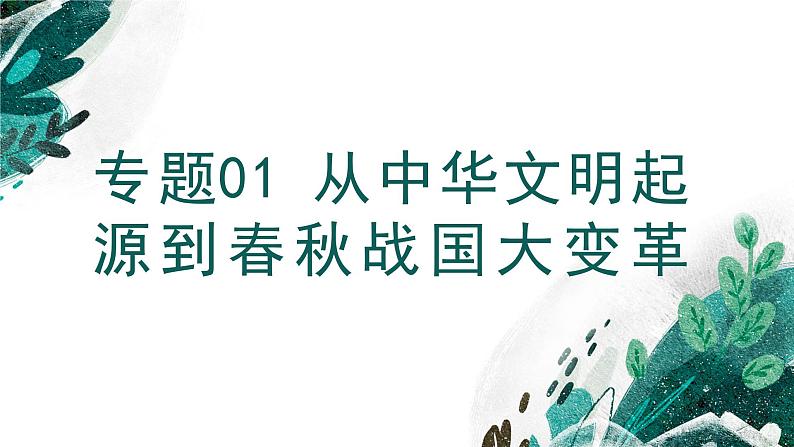 新高考历史一轮复习考点复习课件专题01 从中华文明起源到春秋战国大变革（含解析）第1页