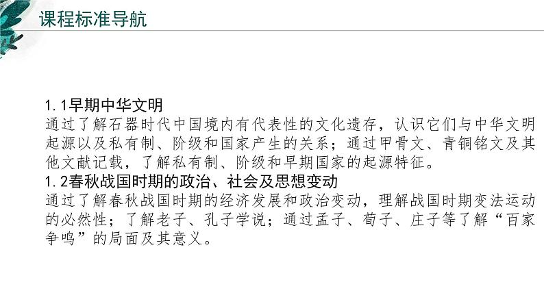 新高考历史一轮复习考点复习课件专题01 从中华文明起源到春秋战国大变革（含解析）第2页