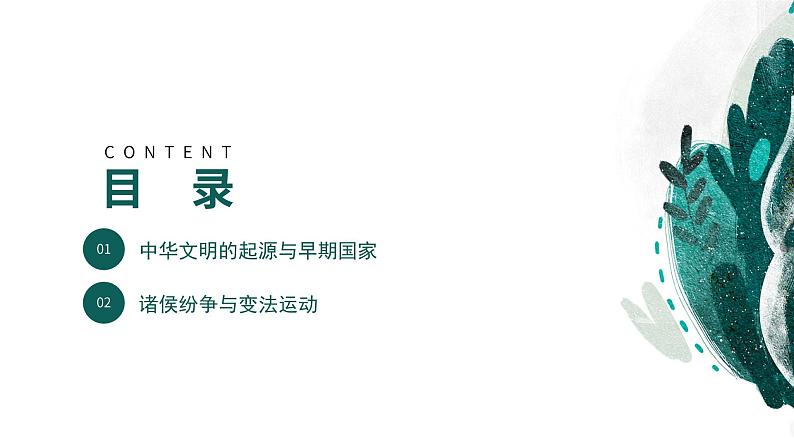 新高考历史一轮复习考点复习课件专题01 从中华文明起源到春秋战国大变革（含解析）第4页