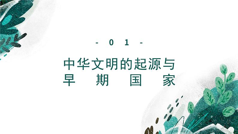 新高考历史一轮复习考点复习课件专题01 从中华文明起源到春秋战国大变革（含解析）第5页