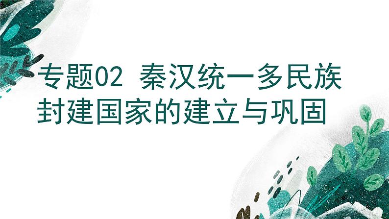 新高考历史一轮复习考点复习课件专题02 秦汉统一多民族封建国家的建立与巩固（含解析）第1页