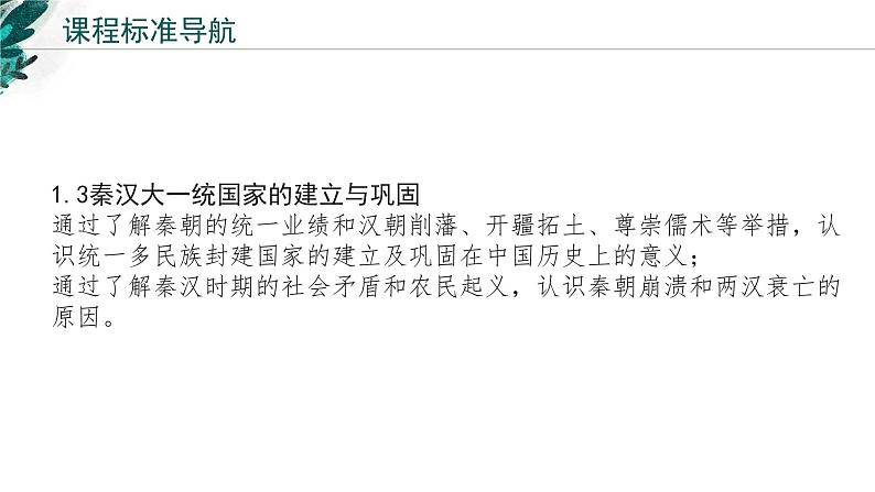 新高考历史一轮复习考点复习课件专题02 秦汉统一多民族封建国家的建立与巩固（含解析）第2页