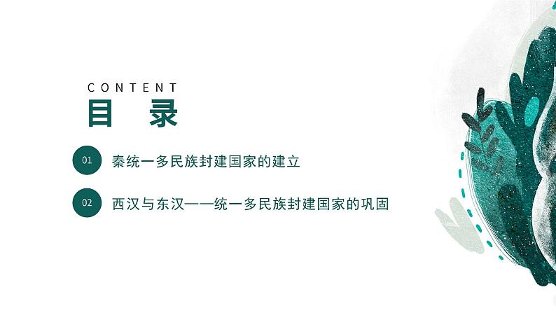 新高考历史一轮复习考点复习课件专题02 秦汉统一多民族封建国家的建立与巩固（含解析）第4页