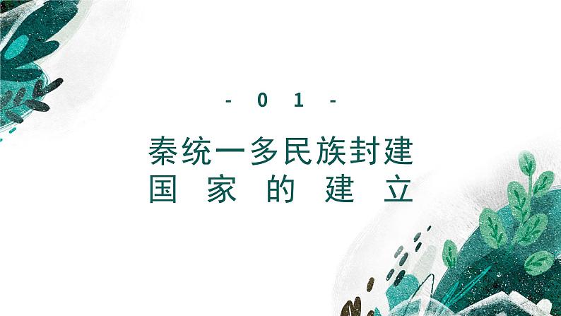 新高考历史一轮复习考点复习课件专题02 秦汉统一多民族封建国家的建立与巩固（含解析）第6页