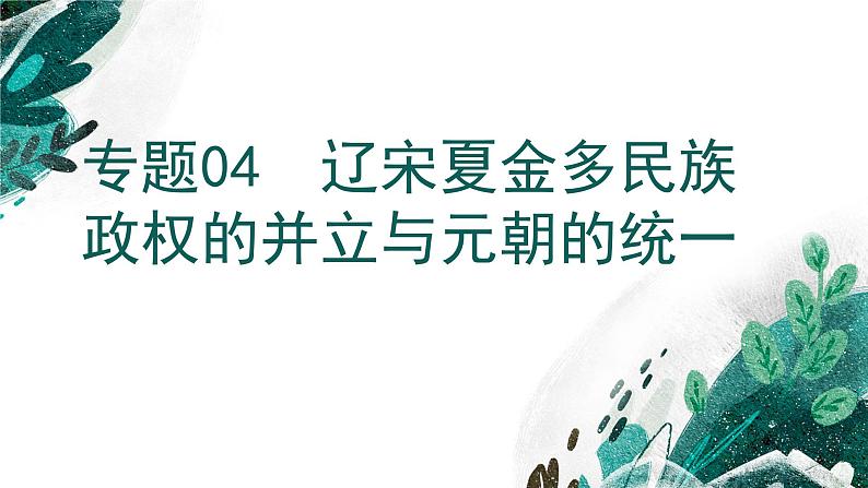 新高考历史一轮复习考点复习课件专题04 辽宋夏金多民族政权的并立与元朝的统一（含解析）第1页