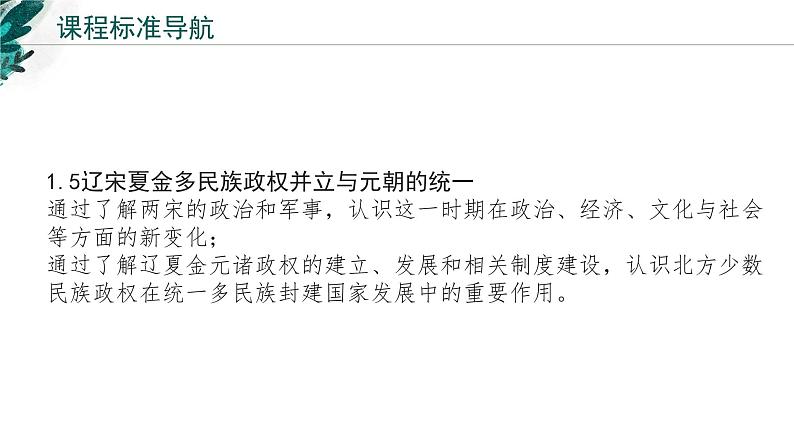 新高考历史一轮复习考点复习课件专题04 辽宋夏金多民族政权的并立与元朝的统一（含解析）第2页