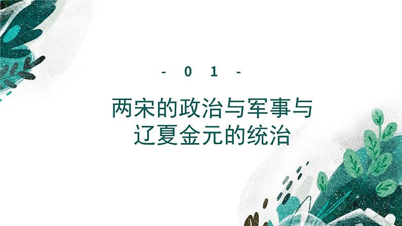 新高考历史一轮复习考点复习课件专题04 辽宋夏金多民族政权的并立与元朝的统一（含解析）第8页