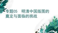 新高考历史一轮复习考点复习课件专题05 明清中国版图的奠定与面临的挑战（含解析）