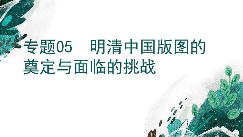 新高考历史一轮复习考点复习课件专题05 明清中国版图的奠定与面临的挑战（含解析）第1页