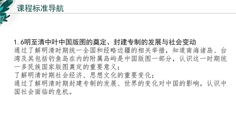 新高考历史一轮复习考点复习课件专题05 明清中国版图的奠定与面临的挑战（含解析）第2页