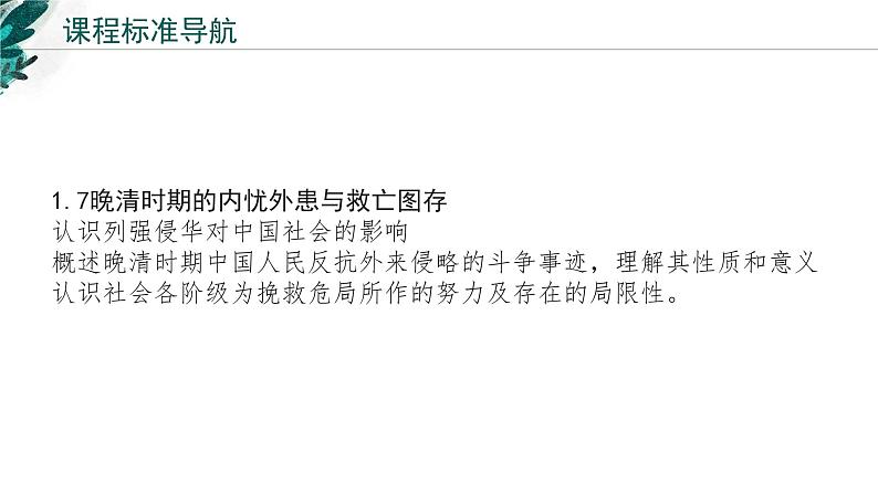 新高考历史一轮复习考点复习课件专题06 晚清时期的内忧外患与救亡图存（含解析）02