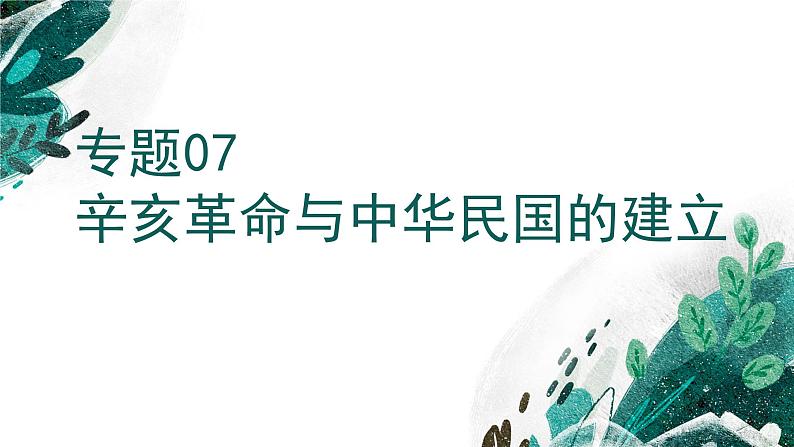 新高考历史一轮复习考点复习课件专题07 辛亥革命与中华民国的建立（含解析）第1页