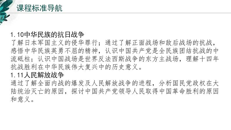 新高考历史一轮复习考点复习课件专题09 中华民族的抗日战争和解放战争（含解析）第2页