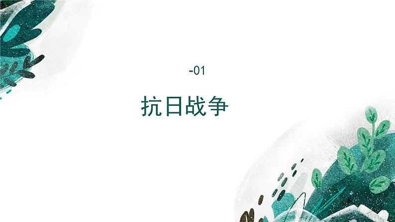 新高考历史一轮复习考点复习课件专题09 中华民族的抗日战争和解放战争（含解析）第7页