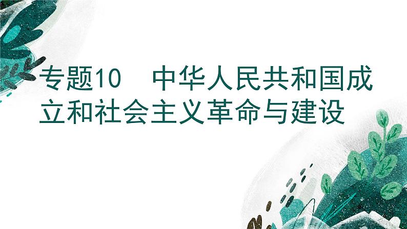 新高考历史一轮复习考点复习课件专题10 中华人民共和国成立和社会主义革命与建设（含解析）01