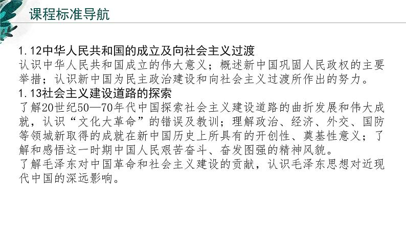 新高考历史一轮复习考点复习课件专题10 中华人民共和国成立和社会主义革命与建设（含解析）02