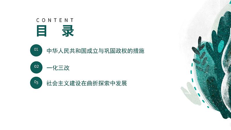 新高考历史一轮复习考点复习课件专题10 中华人民共和国成立和社会主义革命与建设（含解析）04