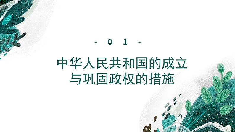 新高考历史一轮复习考点复习课件专题10 中华人民共和国成立和社会主义革命与建设（含解析）08