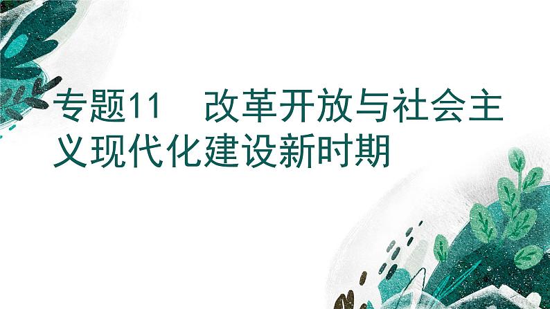 新高考历史一轮复习考点复习课件专题11 改革开放与社会主义现代化建设新时期（含解析）01