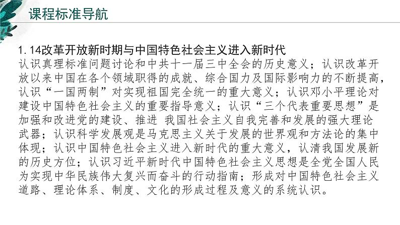 新高考历史一轮复习考点复习课件专题11 改革开放与社会主义现代化建设新时期（含解析）02