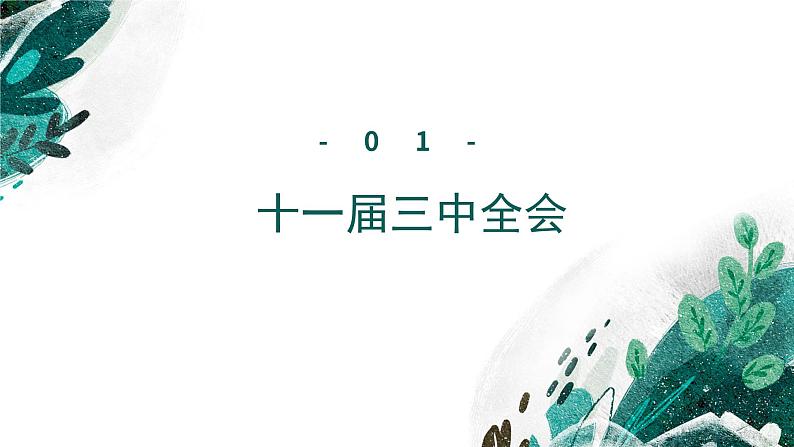 新高考历史一轮复习考点复习课件专题11 改革开放与社会主义现代化建设新时期（含解析）06