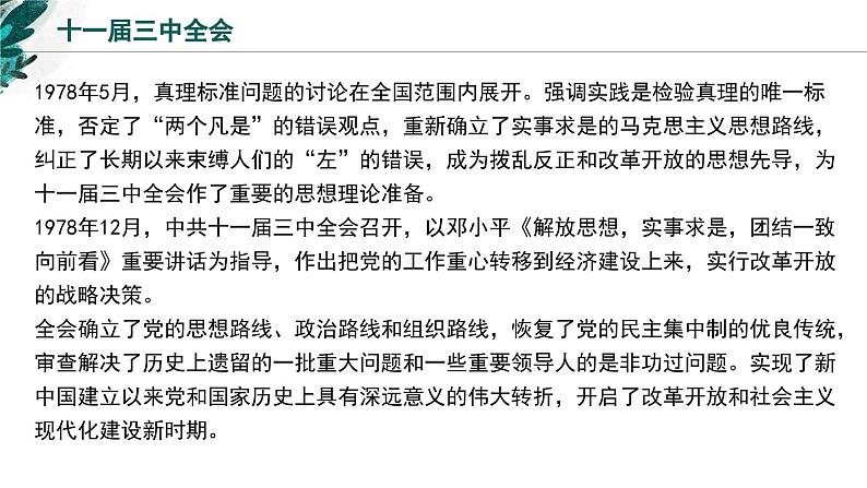 新高考历史一轮复习考点复习课件专题11 改革开放与社会主义现代化建设新时期（含解析）07