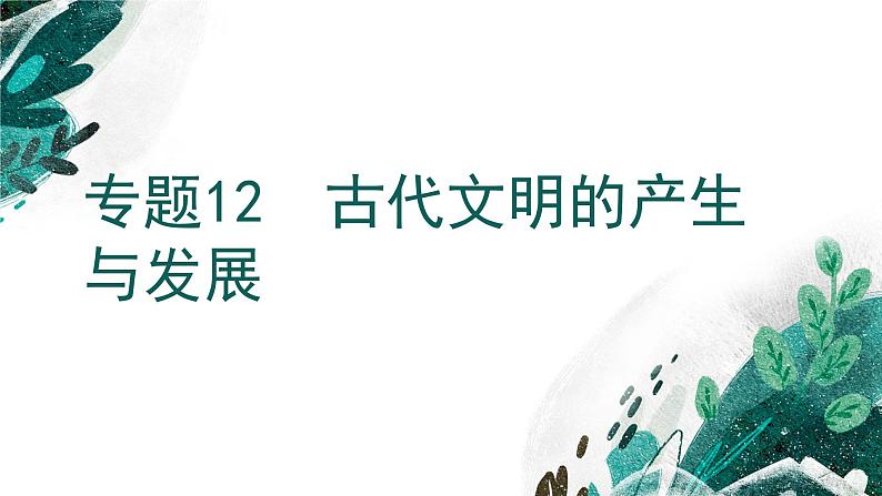 新高考历史一轮复习考点复习课件专题12 古代文明的产生与发展（含解析）第1页