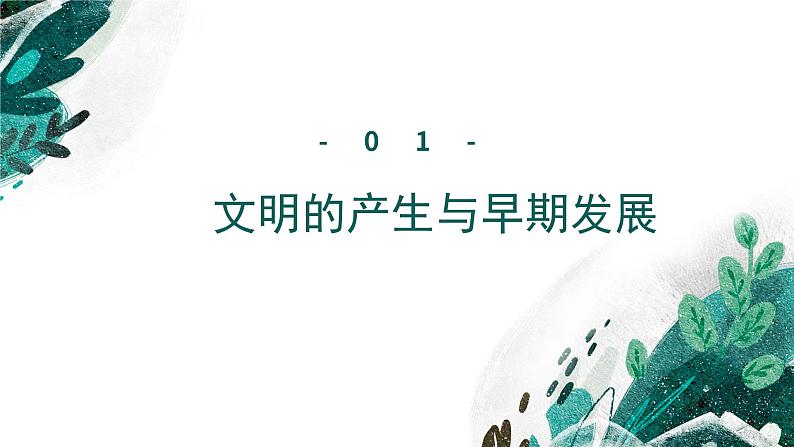 新高考历史一轮复习考点复习课件专题12 古代文明的产生与发展（含解析）第7页