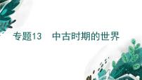 新高考历史一轮复习考点复习课件专题13 中古时期的世界（含解析）