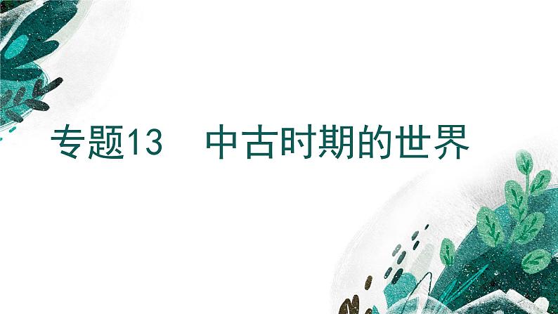 新高考历史一轮复习考点复习课件专题13 中古时期的世界（含解析）第1页