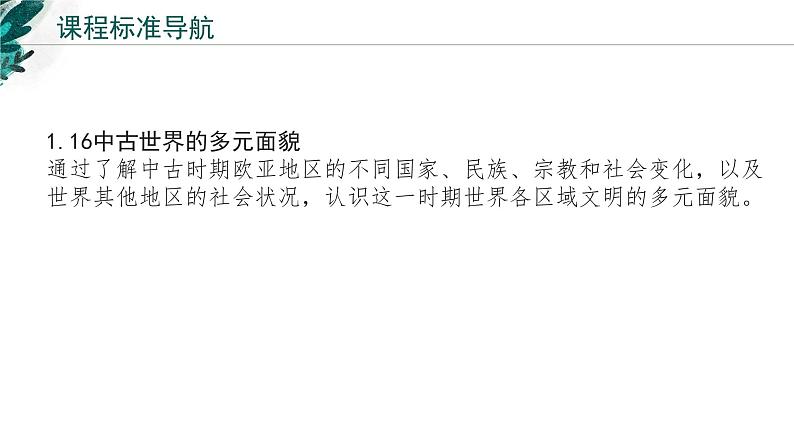 新高考历史一轮复习考点复习课件专题13 中古时期的世界（含解析）第2页