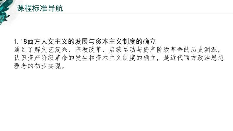 新高考历史一轮复习考点复习课件专题15 西方思想解放运动与资本主义制度的确立（含解析）第2页