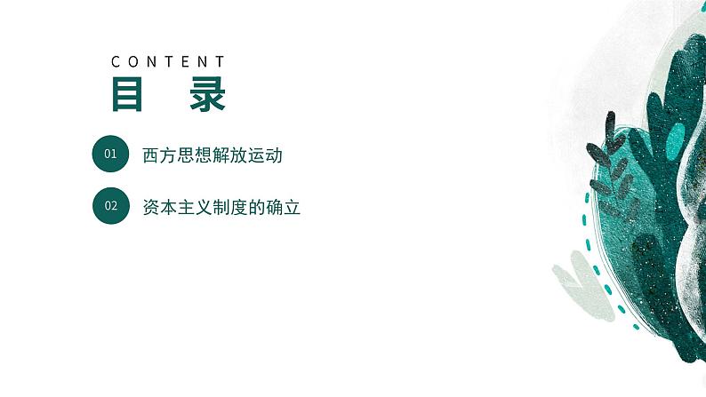 新高考历史一轮复习考点复习课件专题15 西方思想解放运动与资本主义制度的确立（含解析）第4页