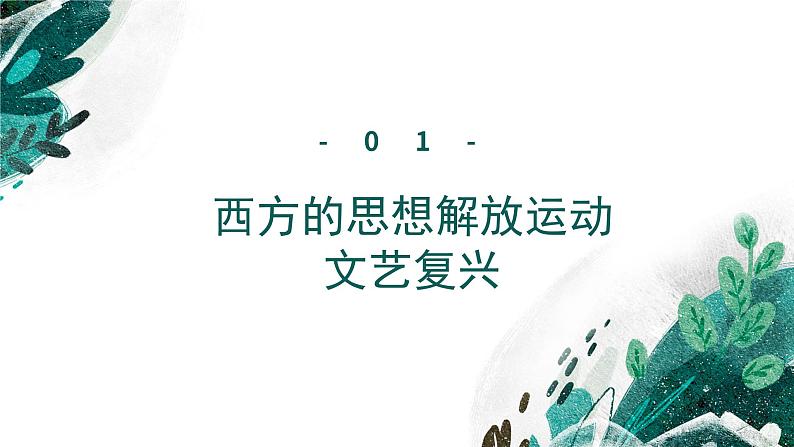 新高考历史一轮复习考点复习课件专题15 西方思想解放运动与资本主义制度的确立（含解析）第7页