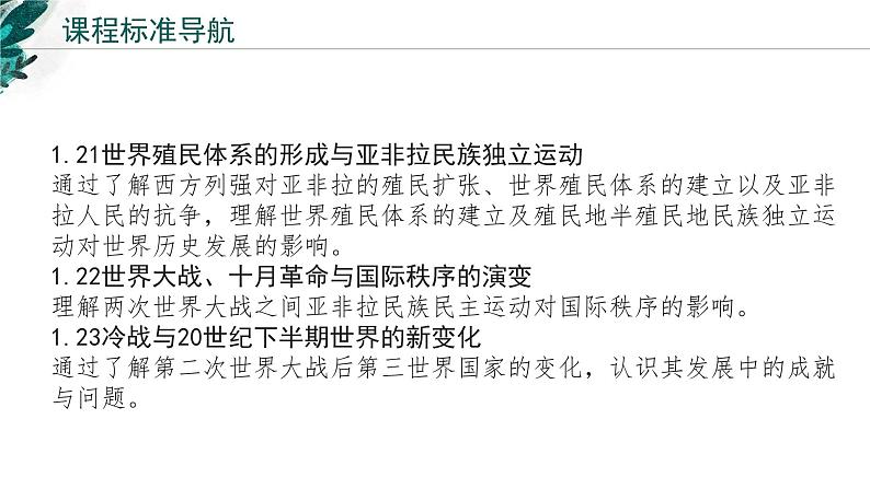 新高考历史一轮复习考点复习课件专题17 世界殖民体系的形成与瓦解（含解析）02