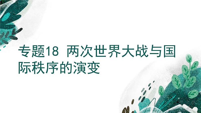 新高考历史一轮复习考点复习课件专题18 两次世界大战与国际秩序的演变（含解析）第1页