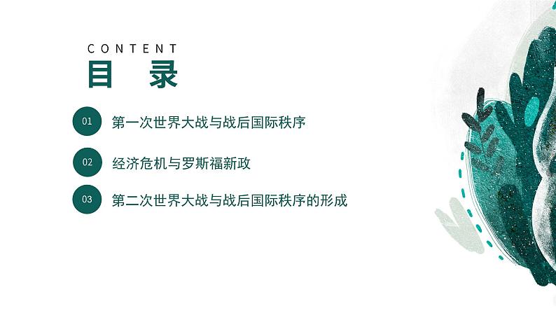 新高考历史一轮复习考点复习课件专题18 两次世界大战与国际秩序的演变（含解析）第3页