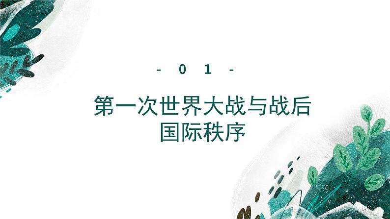 新高考历史一轮复习考点复习课件专题18 两次世界大战与国际秩序的演变（含解析）第6页