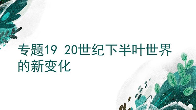 新高考历史一轮复习考点复习课件专题19 20世纪下半叶世界的新变化（含解析）第1页