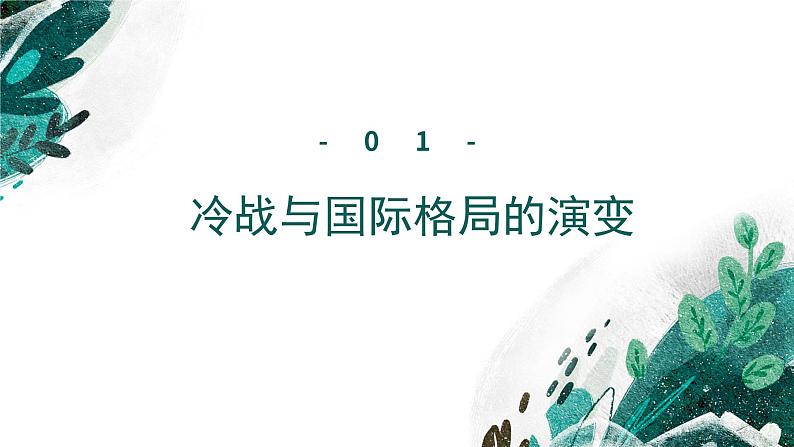 新高考历史一轮复习考点复习课件专题19 20世纪下半叶世界的新变化（含解析）第6页