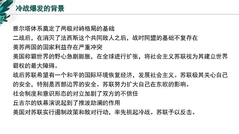 新高考历史一轮复习考点复习课件专题19 20世纪下半叶世界的新变化（含解析）第7页