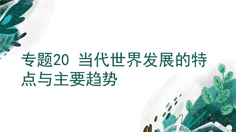 新高考历史一轮复习考点复习课件专题20 当代世界发展的特点与主要趋势（含解析）第1页