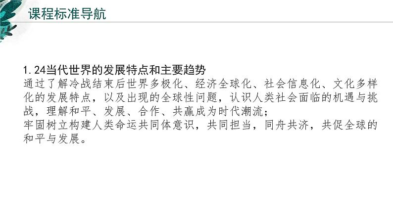 新高考历史一轮复习考点复习课件专题20 当代世界发展的特点与主要趋势（含解析）第2页