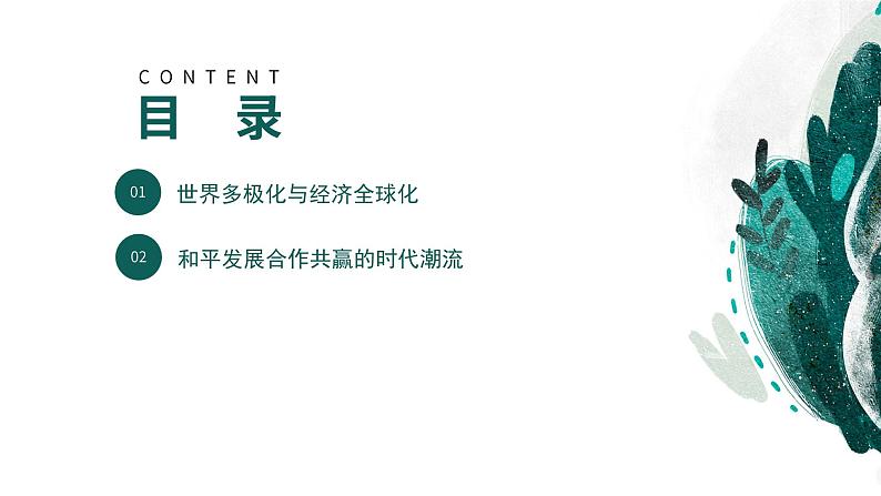 新高考历史一轮复习考点复习课件专题20 当代世界发展的特点与主要趋势（含解析）第4页