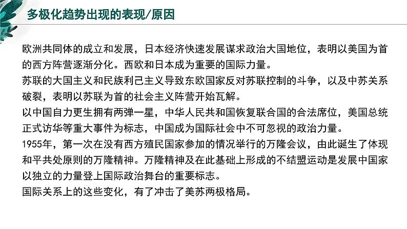 新高考历史一轮复习考点复习课件专题20 当代世界发展的特点与主要趋势（含解析）第7页