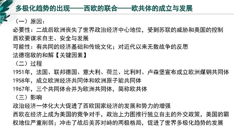 新高考历史一轮复习考点复习课件专题20 当代世界发展的特点与主要趋势（含解析）第8页